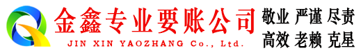 蕉城金鑫要债公司
